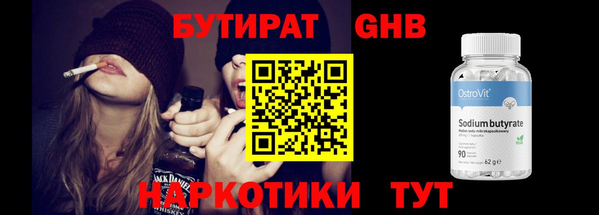 Бутират GHB  Вход с VPN  Иваново 